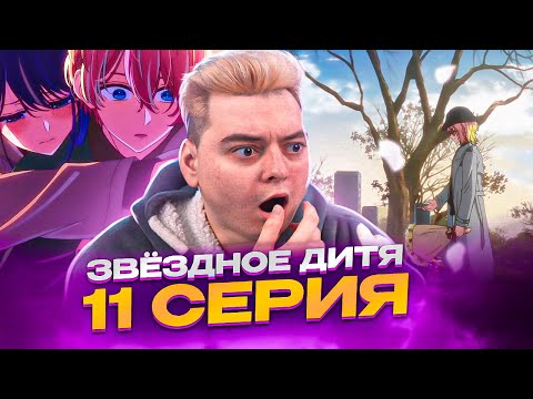 Видео: НАСТОЯЩИЙ ОТЕЦ ! Звёздное дитя ( Ребёнок идола ) 2 Сезон 11 Серия | Реакция на аниме