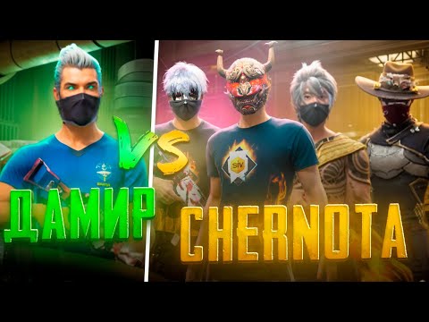 Видео: DAMIR YT ПРОТИВ 4 ИГРОКОВ ЧЕРНОТЫ ФРИ ФАЕР/ ЕМУ ЗАБАНИЛИ АКК? #freefire