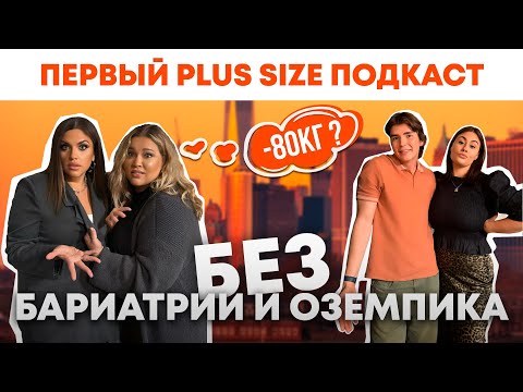 Видео: -80 КГ БЕЗ БАРИАТРИИ И ОЗЕМПИКА | ЛЮБОВЬ ЛАВШУК, МЕЛИС АТАМУРАДОВ | ПЕРВЫЙ ПЛЮС САЙЗ ПОДКАСТ