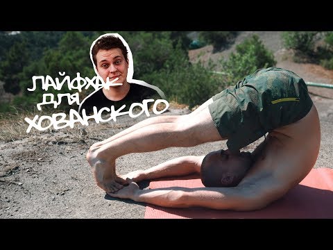 Видео: Йога для Печени. Лайфхак для Хованского и Ко