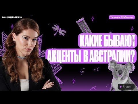 Видео: Какие бывают акценты в Австралии? | Татьяна Шибитова