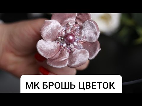 Видео: Как сделать брошь цветок из бархата и проволоки. Diy brosh.