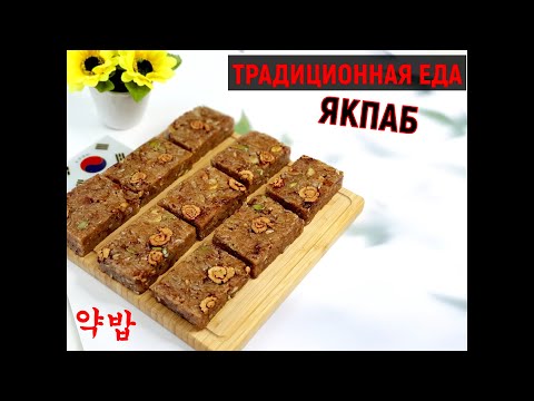 Видео: ЯКПАБ/#Лечебный_Рис/약밥/#Корейский_традиционный_рис