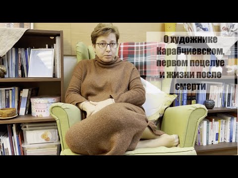 Видео: Нюта Федермессер о художнике Карабчиевском, первом поцелуе и жизни после смерти