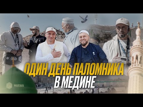 Видео: ОДИН ДЕНЬ ПАЛОМНИКА В МЕДИНЕ