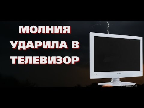 Видео: Телевизор супра  сгорел блок питания в грозу ,от перепада напряжения