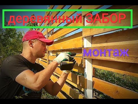 Видео: Горизонтальный ЗАБОР из доски (монтаж).