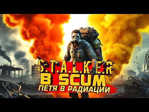 Видео: СТАЛКЕР В SCUM! - ПЕТЯ ПРОТИВ РАДИАЦИИ!