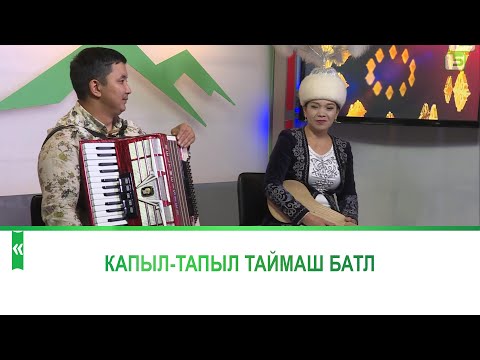 Видео: Капыл-тапыл таймаш батл. Фарида Өмүрзакова, Бек Медетканов