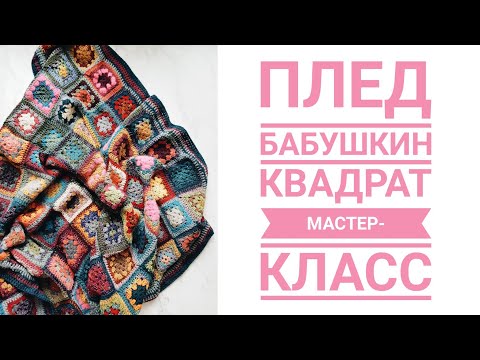 Видео: Как связать плед крючком? мастер класс
