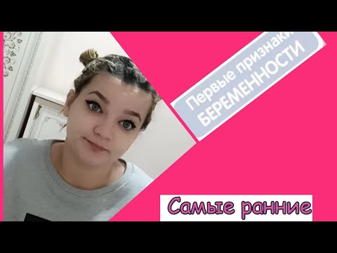 Видео: ПЕРВЫЕ ПРИЗНАКИ БЕРЕМЕННОСТИ ДО ЗАДЕРЖКИ!!! как я узнала о беременности 🙏♥️🙏