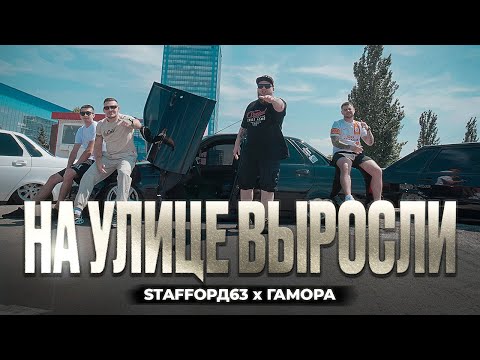 Видео: StaFFорд63, ГАМОРА - На улице выросли (Official Video, 2024) @MELOMAN-HIT