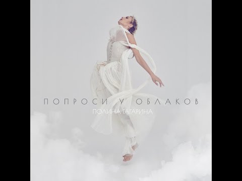 Видео: Полина Гагарина - Колыбельная (Альбом "Попроси у облаков", Трек, 2013)