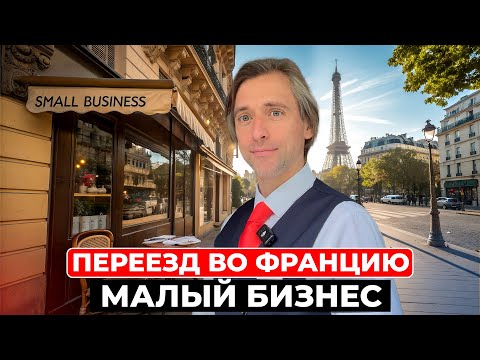 Видео: Какой бизнес открывать во Франции, чтобы получить ВНЖ?