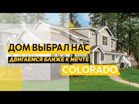 Видео: Дом нас выбрал! Двигаемся ближе к осуществлению мечты!  Недвижимость в США