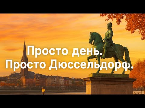Видео: Один день в Дюссельдорфе
