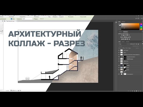 Видео: Архитектурный коллаж - разрез