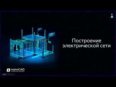Видео: Расставляем подключаем считаем  Полный цикл по освещению в nanoCAD BIM Электро