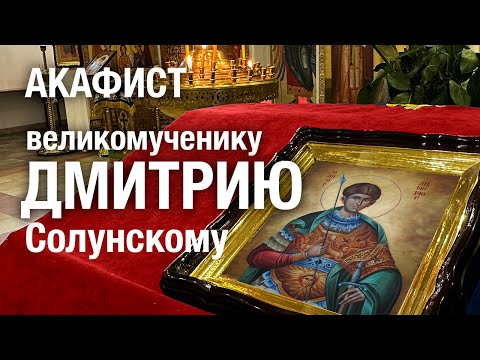 Видео: АКАФИСТ ДИМИТРИЮ СОЛУНСКОМУ