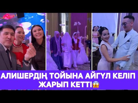 Видео: Алишердің тойына Айгүл келіп жарып кетті😱