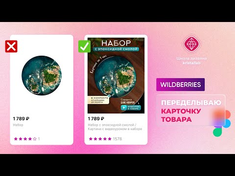 Видео: КАК сделать ДИЗАЙН КАРТОЧКИ товара на Wildberries. Урок в Figma. Генерация в нейросети Photoshop