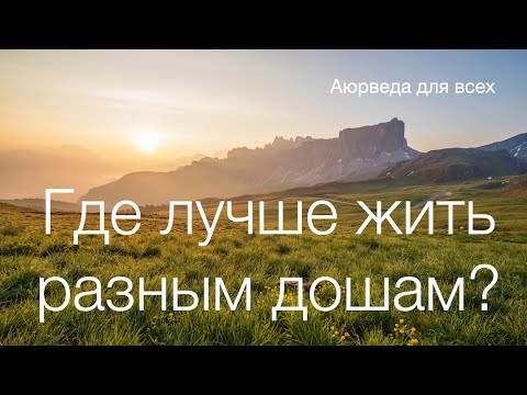 Видео: Где лучше жить разным дошам. Аюрведа для всех.