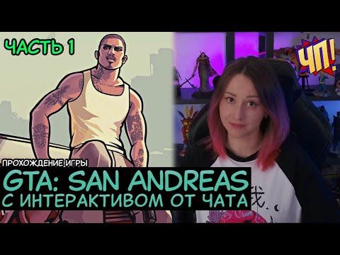 Видео: Прохождение GTA: San Andreas интерактивом. Чат помогает и мешает проходить игру | Часть 1