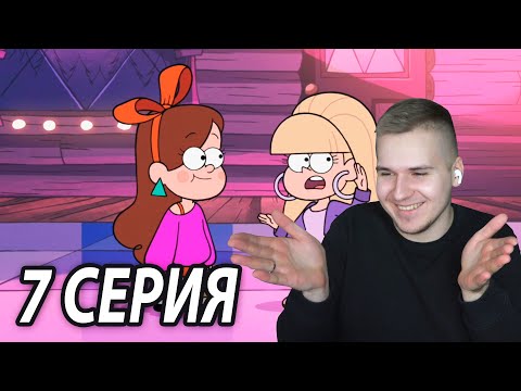 Видео: Пасифика против Мэйбл 👯 | Гравити Фолз 7 серия | Реакция