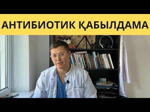 Видео: Антибиотик ешқашан ҚАБЫЛДАМАҢЫЗ! ОНЫҢ ТОП 5 ЗИЯНЫ