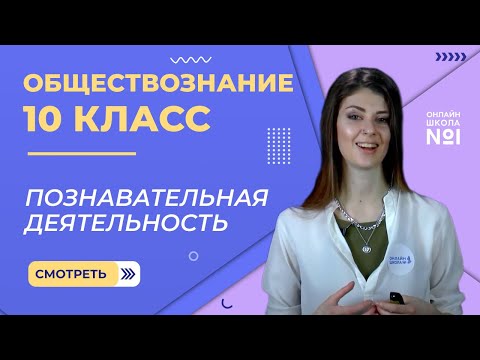 Видео: Познавательная деятельность. Видеоурок 6. Обществознание 10 класс