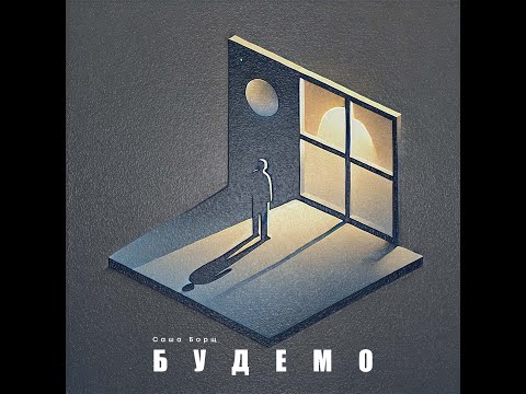Видео: Саша Борщ - Будемо