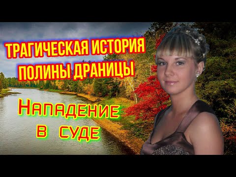 Видео: Трагическая история Полины Драницы