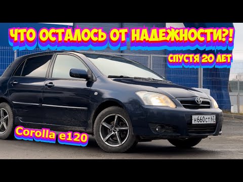Видео: ТОЙОТА КОРОЛЛА Е120. АКТУАЛЬНА ЛИ К ПОКУПКЕ СЕГОДНЯ?!
