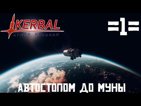 Видео: 🚀Kerbal Space Program🚀 Автостопом до Муны  - #1