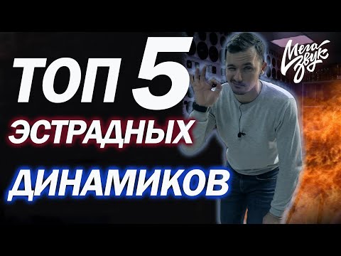 Видео: САМЫЙ ЛУЧШИЙ ДИНАМИК ЗА 2500Р/ ТОП 5 ЭСТРАДНЫХ ДИНАМИКОВ/ КАКИЕ ДИНАМИКИ КУПИТЬ В 2020/2021 ГОДУ