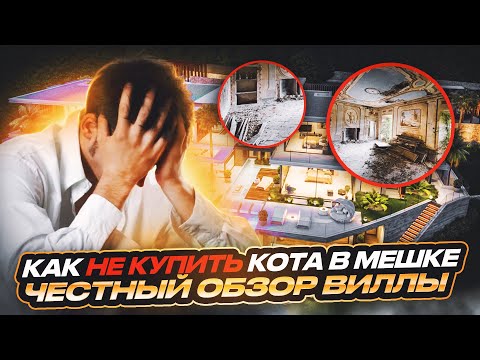 Видео: Обзор виллы в Таиланде | Все подводные камни при дистанционной покупки