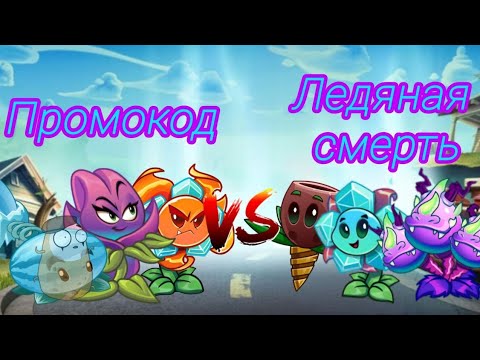Видео: 1 битва моего 35 чемпионата? Промокод на 300 бонусов в шапке профиля vs Ледяная смерть на дне.