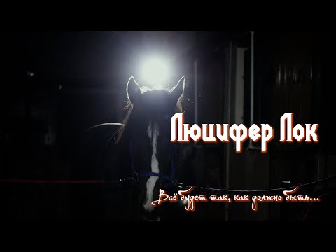 Видео: PRO_Лошадей. Люцифер Лок. 3 марта 2024 года. 15:00