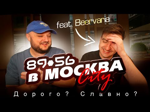 Видео: Ресторан 8956 в «Москва Сити» с Никитой "Beervaria". Дорого? Славно? Друже держись!