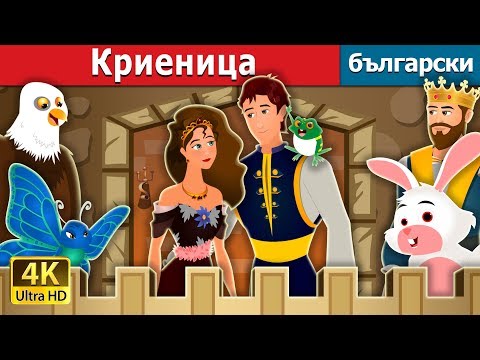 Видео: Криеница |  Hide And Seek Story | приказки | Български приказки @BulgarianFairyTales