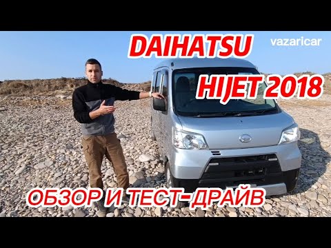 Видео: Daihatsu Hijet 2018 4wd обзор и тест-драйв