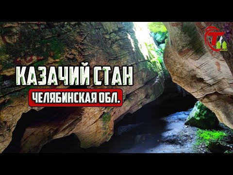 Видео: ПЕЩЕРА КАЗАЧИЙ СТАН | Копейско - Зауральская пещера | Река Увелька | Челябинская область.