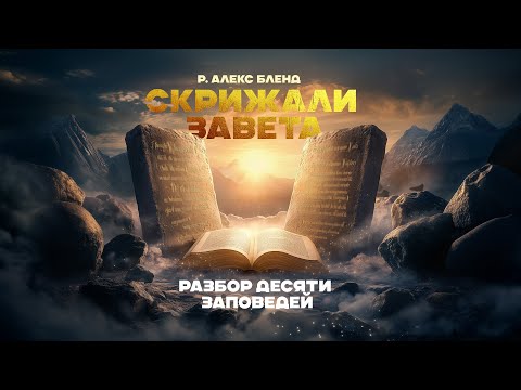 Видео: "Скрижали Завета" Разбор десяти заповедей. р. Алекс Бленд.