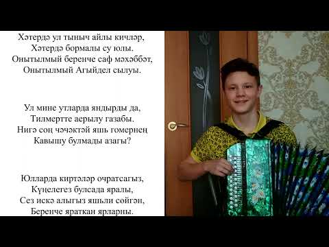 Видео: ТАТАРСКАЯ ПЕСНЯ "БЕРЕНЧЕ МӘХӘББӘТ" СО СЛОВАМИ!!!