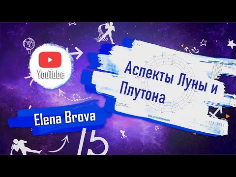 Видео: Аспекты Луны с Плутоном. Аспекты планет. Аспекты Луны. Аспекты Плутона.