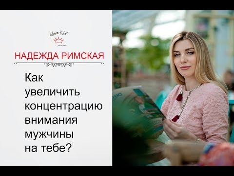 Видео: Как управлять эмоциями мужчины и как увеличить его концентрацию на себе?