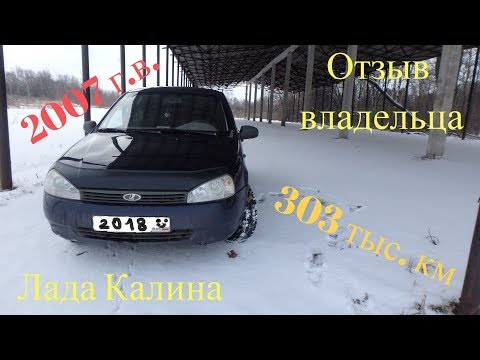 Видео: Отзыв реального владельца о Лада Калина 2007 г.в. с пробегом 303 тыс. км. 2018!