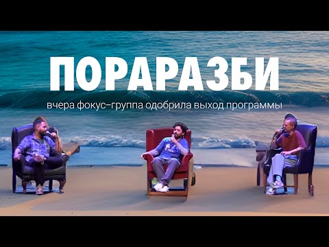 Видео: ПОРАРАЗБИ. концерт-рефлексия. из-за этого выпуска закрыли проект