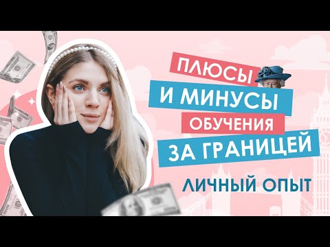 Видео: ПЛЮСЫ И МИНУСЫ: К чему нужно быть готовым при поступлении за границу?