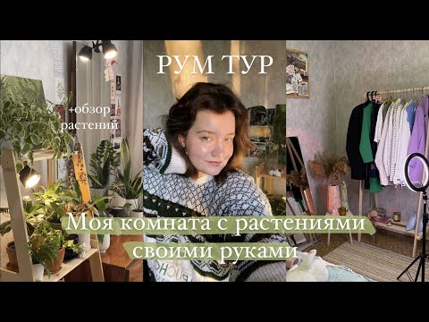 Видео: Рум Тур || моя комната с растениями